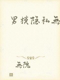 男模隐私无遮挡封面