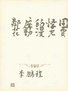 邻座的怪同学樱花动漫免费观看