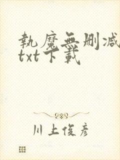 执魔无删减全文txt下载