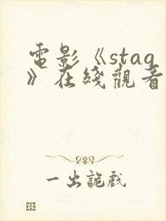 电影《stag》在线观看高清