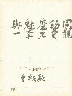 与魅魔的同居第一季免费观看全集