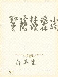 邓倩林瑶小说免费阅读在线笔趣阁