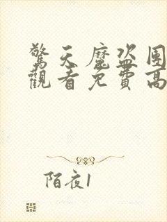 惊天魔盗团在线观看免费高清