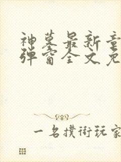 神墓最新章节无弹窗全文免费阅读封面