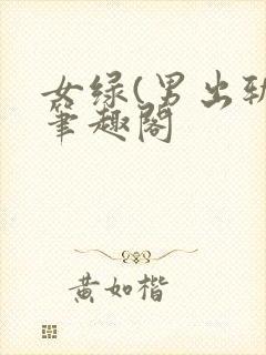 女绿(男出轨)笔趣阁