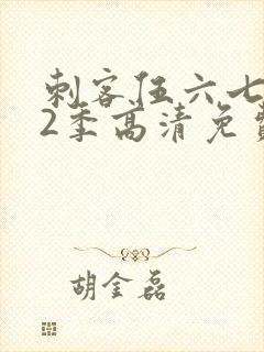 刺客伍六七第12季高清免费播放