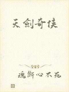 天剑奇侠封面