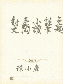 对手小说免费全文阅读笔趣阁