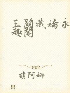 玉阙藏娇永宁笔趣阁