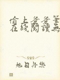 偷上爸爸笔趣阁在线阅读无弹窗