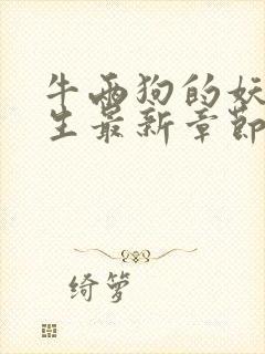 牛两狗的妖孽人生最新章节在线阅读封面