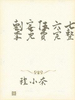 刺客伍六七第3季免费完整版