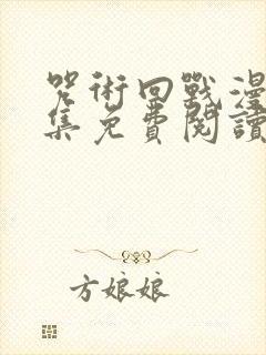 咒术回战漫画全集免费阅读封面