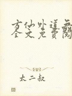 方仙外道无删减全文免费阅读