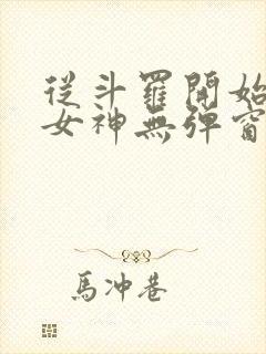 从斗罗开始俘获女神无弹窗全文免费阅读