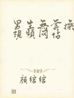男生无套操男生视频网站封面