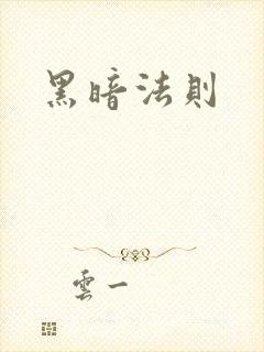 黑暗法则