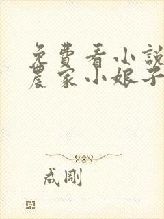 免费看小说重生农家小娘子