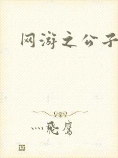 网游之公子连城