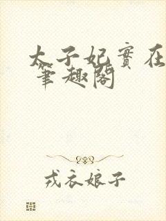 太子妃实在美丽 笔趣阁