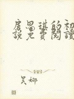 房思琪的初恋小说免费阅读无删减