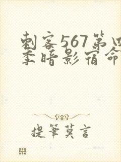 刺客567第四季暗影宿命