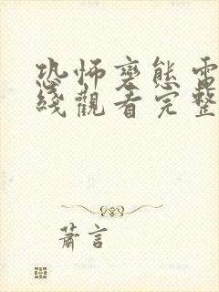 恐怖变态电影在线观看完整版