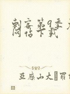 刺客第9季免费网站下载