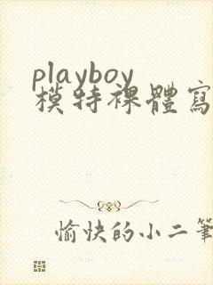 playboy模特裸体写真集