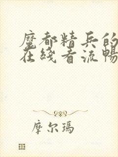 魔都精兵的奴隶在线看流畅封面