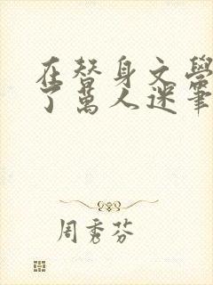 在替身文学里成了万人迷笔趣阁