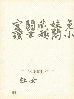 宫阙藏姝免费阅读笔趣阁小说封面