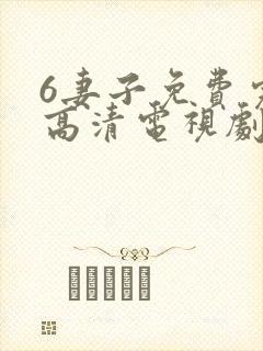6妻子免费完整高清电视剧在线看