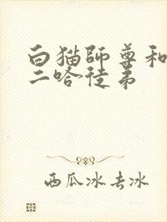白猫师尊和他的二哈徒弟
