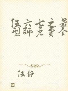 伍六七之最强发型师免费全集