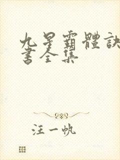 九星霸体诀电子书全集