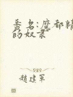 番名:魔都精兵的奴隶