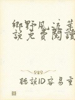乡野风流叶凡小说免费阅读