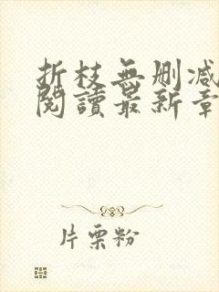 折枝无删减全文阅读最新章节