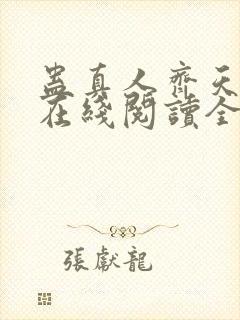 蛊真人齐天小说在线阅读全文