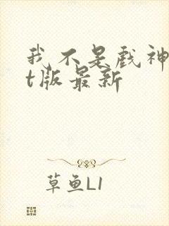 我不是戏神txt版最新