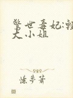 惊世毒妃:轻狂大小姐封面