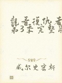 观看复仇者联盟第3季完整版封面