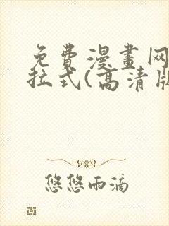 免费漫画网站下拉式(高清版)