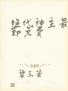 绝代神主最新章节免费