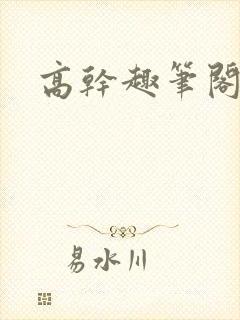 高干趣笔阁文封面