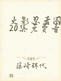 火影忍者国语720集免费看