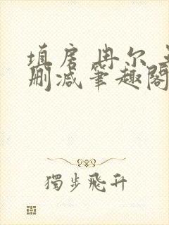 填房 冉尔 无删减笔趣阁