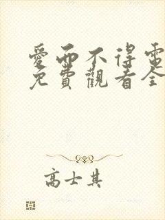 爱而不得电视剧免费观看全集高清