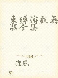 束缚游戏无删减版全集